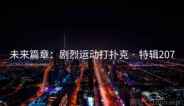 未来篇章：剧烈运动打扑克 · 特辑207