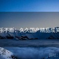欢乐不断：久久国产精品成笑点