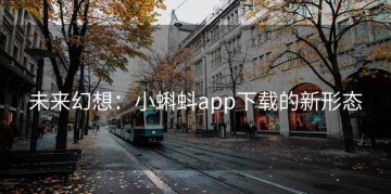 未来幻想：小蝌蚪app下载的新形态
