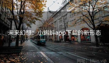 未来幻想：小蝌蚪app下载的新形态