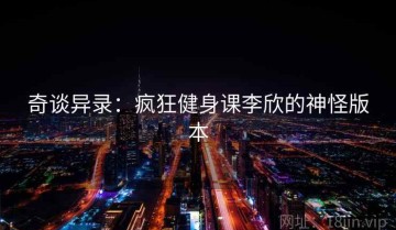 奇谈异录：疯狂健身课李欣的神怪版本