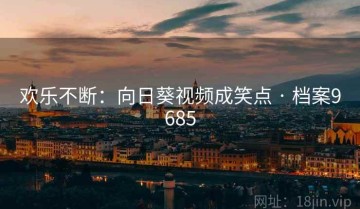 欢乐不断：向日葵视频成笑点 · 档案9685