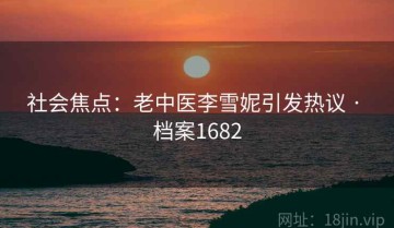 社会焦点：老中医李雪妮引发热议 · 档案1682