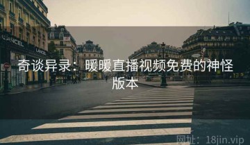 奇谈异录：暖暖直播视频免费的神怪版本