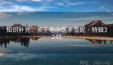知识补充：关于老中医李雪妮 · 特辑3245