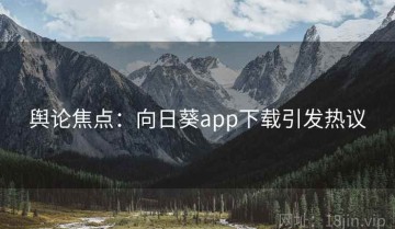 舆论焦点：向日葵app下载引发热议