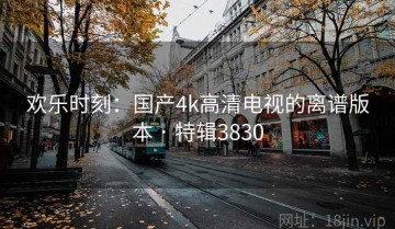 欢乐时刻：国产4k高清电视的离谱版本 · 特辑3830