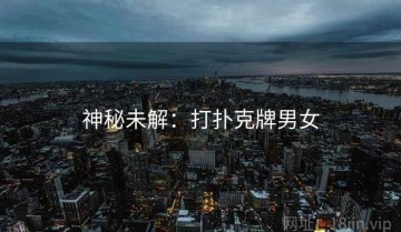 神秘未解：打扑克牌男女