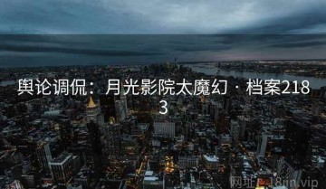 舆论调侃：月光影院太魔幻 · 档案2183