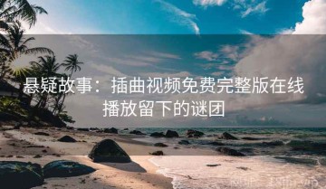 悬疑故事：插曲视频免费完整版在线播放留下的谜团