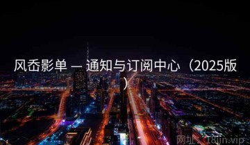 风岙影单 — 通知与订阅中心（2025版）