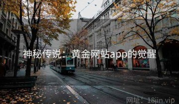 神秘传说：黄金网站app的觉醒