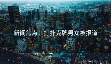 新闻焦点：打扑克牌男女被报道