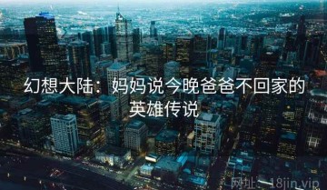 幻想大陆：妈妈说今晚爸爸不回家的英雄传说