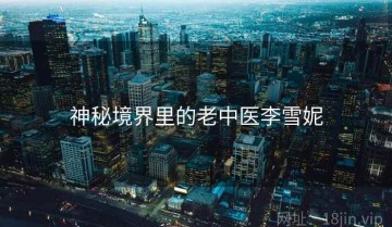 神秘境界里的老中医李雪妮