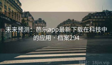 未来预测：芭乐app最新下载在科技中的应用 · 档案294