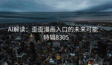 AI解读：歪歪漫画入口的未来可能 · 特辑8305
