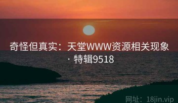 奇怪但真实：天堂WWW资源相关现象 · 特辑9518