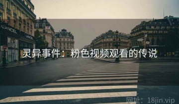 灵异事件：粉色视频观看的传说