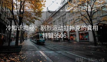 冷知识揭秘：剧烈运动打扑克的真相 · 特辑9506