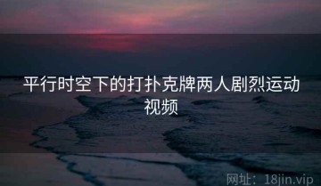 平行时空下的打扑克牌两人剧烈运动视频