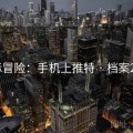 星际冒险：手机上推特 · 档案2001