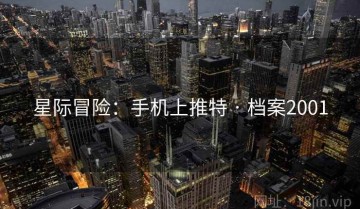 星际冒险：手机上推特 · 档案2001