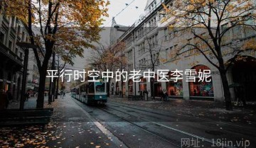 平行时空中的老中医李雪妮