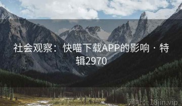 社会观察：快喵下载APP的影响 · 特辑2970