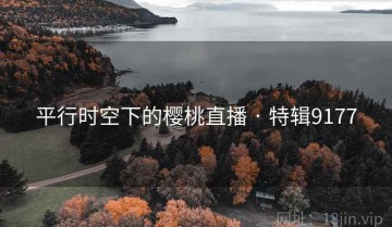 平行时空下的樱桃直播 · 特辑9177