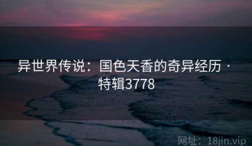 异世界传说：国色天香的奇异经历 · 特辑3778