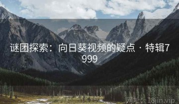 谜团探索：向日葵视频的疑点 · 特辑7999