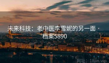 未来科技：老中医李雪妮的另一面 · 档案5890