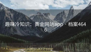 趣味冷知识：黄金网站app · 档案4646