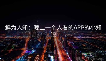 鲜为人知：晚上一个人看的APP的小知识