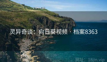 灵异奇谈：向日葵视频 · 档案8363
