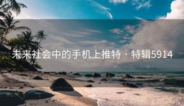 未来社会中的手机上推特 · 特辑5914
