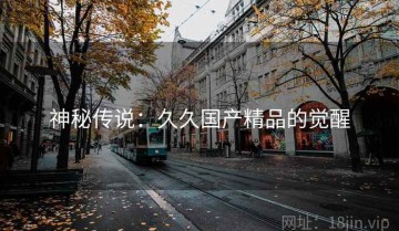 神秘传说：久久国产精品的觉醒