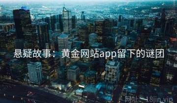 悬疑故事：黄金网站app留下的谜团