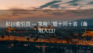 星川索引页 — 常用问题十问十答（备用入口）