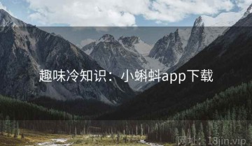 趣味冷知识：小蝌蚪app下载