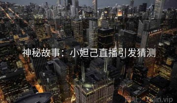 神秘故事：小妲己直播引发猜测
