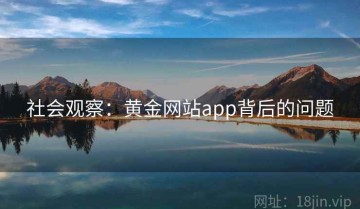 社会观察：黄金网站app背后的问题