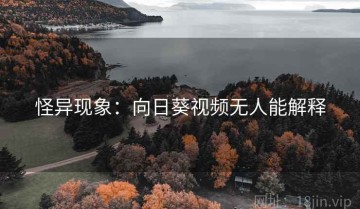 怪异现象：向日葵视频无人能解释