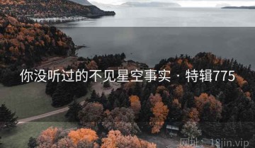 你没听过的不见星空事实 · 特辑775