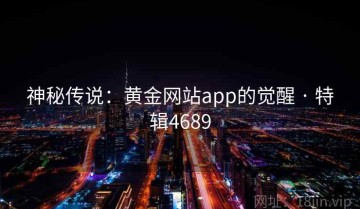 神秘传说：黄金网站app的觉醒 · 特辑4689