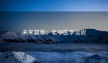 未来篇章：老中医李雪妮