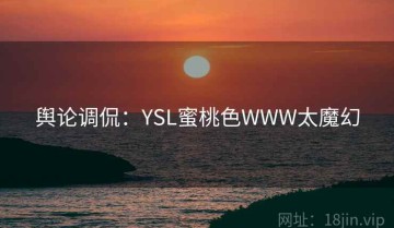 舆论调侃：YSL蜜桃色WWW太魔幻