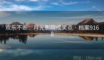 欢乐不断：月光影院成笑点 · 档案9168