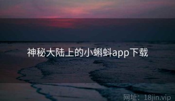 神秘大陆上的小蝌蚪app下载